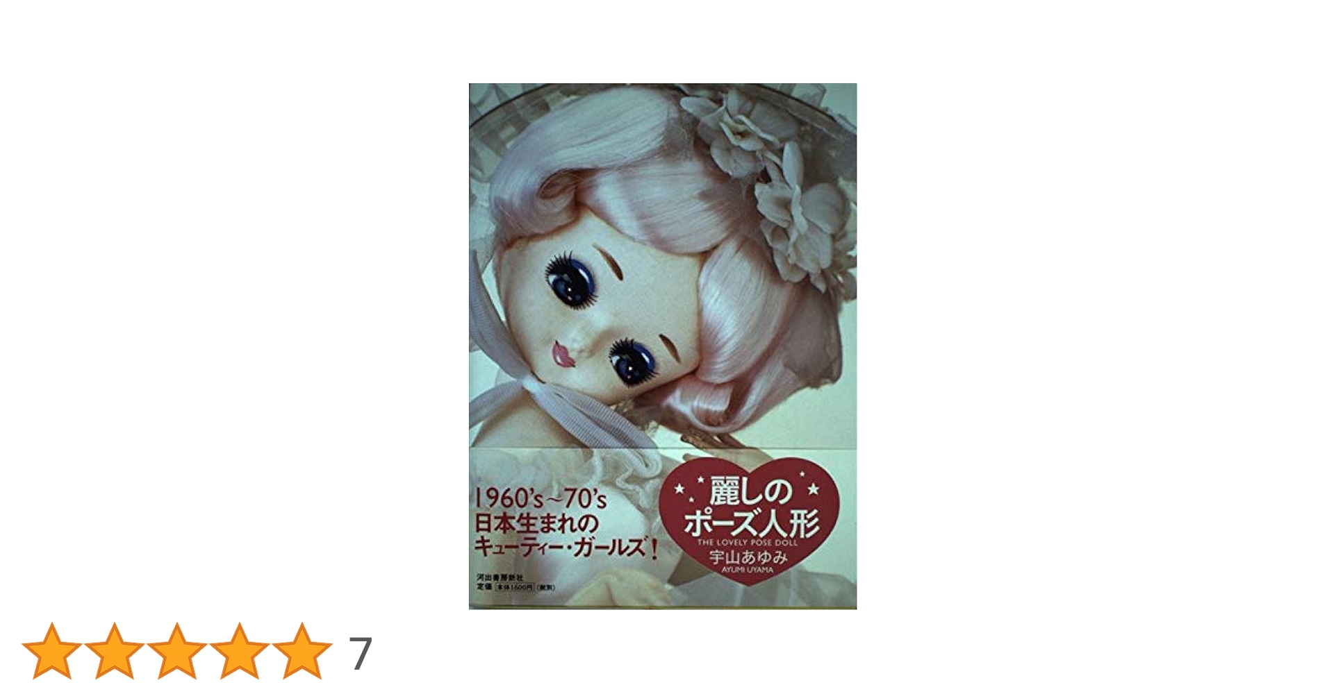 Amazon.co.jp: 麗しのポーズ人形 : 宇山 あゆみ: 本